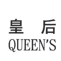 皇后 Queen's