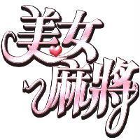 美女麻將