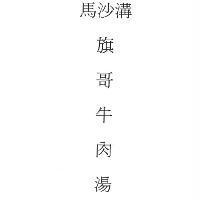 馬沙溝旗哥牛肉湯