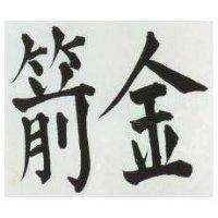 金箭