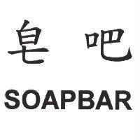 皂吧 SOAPBAR