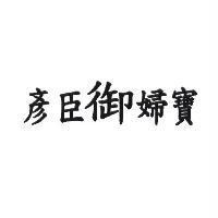 彥臣御婦寶