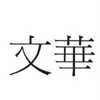 文華