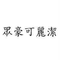 眾豪可麗潔