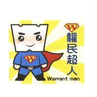 權民超人 W Warrant man 及圖
