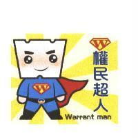 權民超人 W Warrant man 及圖