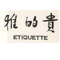 雅的貴