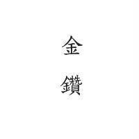 金鑽
