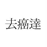去癌達