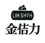 金佶力及圖 LIH SHYH 