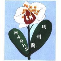 瑪利蘭 MARY'S 及圖