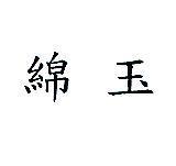 綿玉