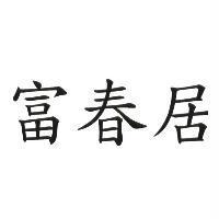 富春居