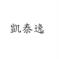 凱泰逸