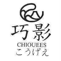 巧影 CHIOUEES 及圖 こうげえ