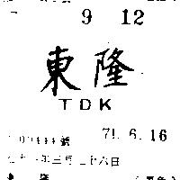 東隆 T. D. K