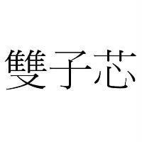雙子芯