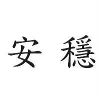 安穩