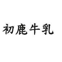 初鹿牛乳