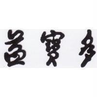 益寶多