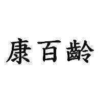 康百齡