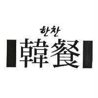韓餐及圖 