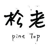 老松 PINE TOP 