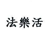 法樂活