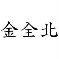 金全北