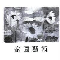 家園藝術及圖