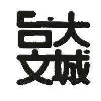 台大文城