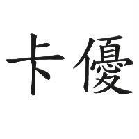 卡優