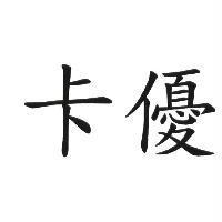 卡優