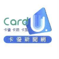卡優新聞網 卡優 卡油 卡友 CardU 設計圖