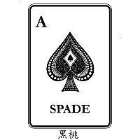 黑桃 A SPADE 及圖