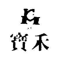 寶禾及圖 KM 