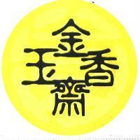 金玉香齋及圖