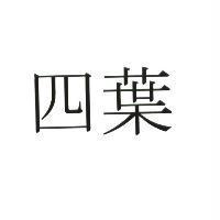 四葉