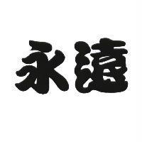 永遠