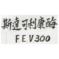 斯達可利康酶 F.E.V.300 
