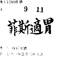 菲斯適胃