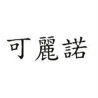 可麗諾