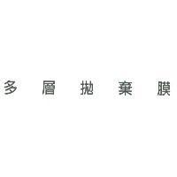 多層拋棄膜