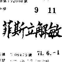 菲斯立解敏