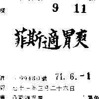 菲斯適胃爽