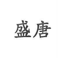 盛唐
