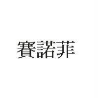 賽諾菲