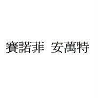 賽諾菲 安萬特