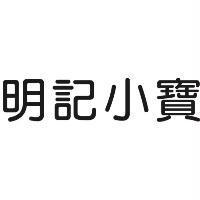 明記小寶