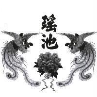 瑤池及圖